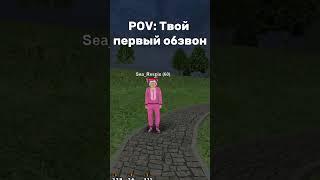 ТВОЙ ПЕРВЫЙ ОБЗВОН ️ #shorts #матрешкарп #crmp #матрп #samp #rp #gta #rpg #рекомендации