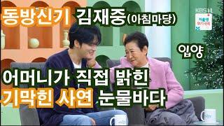 아침마당 동방신기 김재중, 입양 어머니가 직접 밝힌 기막힌 사연 눈물바다