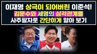 이재명의 천적(?)이 되어 버린 이준석과 궁합(?)관계를 알아 보고 김문수 후보와 세명의 삼각 관계를 사주팔자로 알아 보기.
