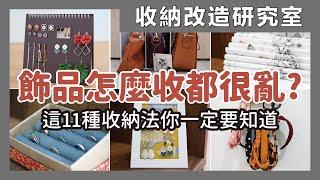 11 ways to store earrings and rings｜waja蛙家