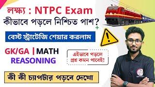 RRB NTPC 2024 | Best Strategy | কীভাবে পড়বে ? NTPC Bangla Video | Syllabus | Alamin Sir GK Express 