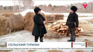 Сельский туризм / Тюменская область