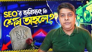 SEO'র ভবিষ্যৎ নাই? SEO'র ভবিষ্যৎ কি শেষ তাহলে? Google August 2024 Core Update Bangla