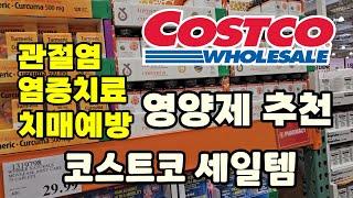 캐나다 코스트코 염증치료 영양제 세일하네요! 세일아이템 #costco 장보기