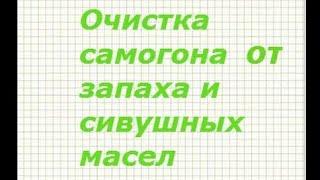 Как очистить самогон от запаха и сивушных масел в домашних условиях.