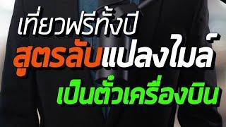 เที่ยวฟรีทั้งปี  สูตรลับแปลงไมล์เป็น ตั๋วเครื่องบิน