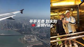 2点1线的深圳生活Vlog  【视频太短不建议边刷边下饭】