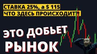 Кому ЭТО выгодно? Ставка 25%, доллар 115 не за горами