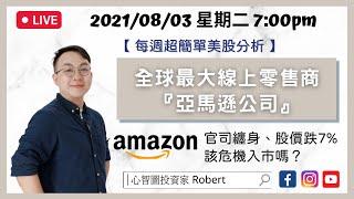 EP5【股價跌7%亞馬遜的優勢不再？】｜超簡單美股分析