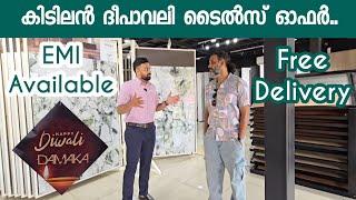 കിടിലൻ ടൈൽസ് ഓഫർ.. EMI Available | Diwali tiles offer | Big tiles offer | Stone gallery Kozhikode