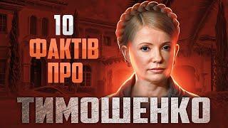 Хто така Юлія Тимошенко? 10 фактів із життя Юлі І Сергій Руденко