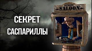 Fallout New Vegas СЕКРЕТ Сансет Саспарилла ПОЛНАЯ ИСТОРИЯ И ЛОР