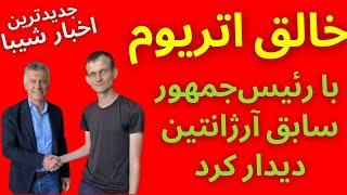 آخرین اخبار ارز دیجیتال | جدیدترین اخبار شیبا اینو و اتریوم