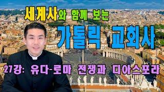 가톨릭 교회사 | 27강: 유대-로마 전쟁과 디아스포라