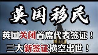 2022年最新英国移民政策分析，投资移民关闭，首席代表签证关闭，一文说清楚