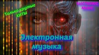 Лучшая электронная музыка без слов. Electro music на канале Ритм. #электронная_музыка #electromusic