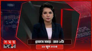 প্রবাসে সময় | রাত ১টা | ১১ জুন ২০২৪ | Somoy TV Bulletin 1am | Latest Bangladeshi News