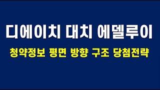 디에이치 대치 에델루이 분석