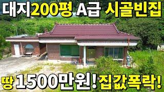 드디어 찾았다! 걱정없는 시골빈집~ A급 주택+대지200평! 땅~1,500만원! 집값은 공짜나 다름없다!