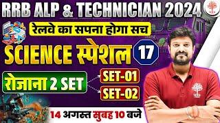 RRB ALP TECH SCIENCE 2024 | RRB ALP SCIENCE PRACTICE SET | RAILWAY ALP TECH SCIENCE CLASSES