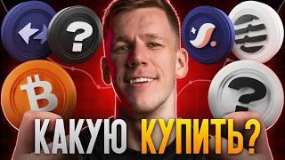 БИТКОИН - СКУЧНО И БОЛЬНО! Какую КРИПТУ купить в ОКТЯБРЕ? Собираем криптопортфель: альткоины на иксы