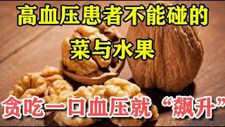 高血压患者不能碰的菜与水果，贪吃一口血压就“飙升”！丨李医生谈健康【中医养生】