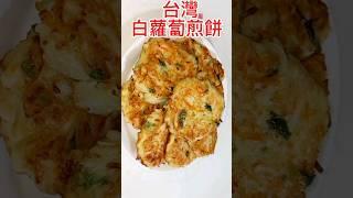 台灣人有福了蘿蔔別光煮排骨湯～蘿蔔煎餅太好吃了