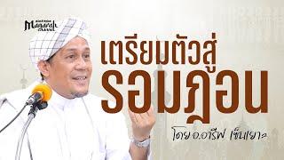 เตรียมตัวสู่รอมฎอน | อ.อารีฟ เซ็นเยาะ #รอมฎอน #บรรยายอิสลาม