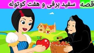 قصه سفید برفی و هفت کوتوله | داستان های فارسی | قصه های کودکانه | Dastanhaye Farsi