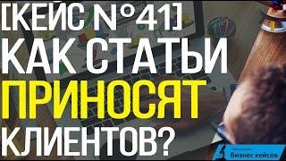 [Кейс №41] Контент-маркетинг или как статьи на сайте приносят реальных клиентов?