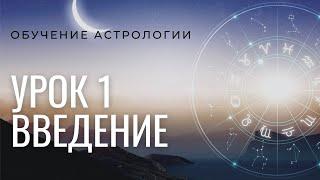 Курс Астрология для всех 2021. Урок №1. Введение.