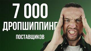 Поставщики по Дропшиппингу России и Украины: база больше 7000 поставщиков