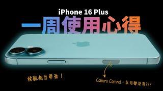 这代”超级良心”? Camera Control 一点用都没有？iPhone 16 Plus 1个礼拜后使用心得！