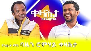 ኣብ ኢትዮጵያ ቋንቋ ሳባ ዝፅሕፍን ዘንብብን ብሕታዊ ሰብ - ባዜን ሮምሃይ - ቀዛሕታ Kezahta - Bazen Romhay