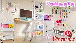 КОМНАТА КАК в «PINTEREST» ДЛЯ КУКОЛ *aesthetic*🫰