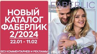 Каталог Фаберлик № 2/2024 года — видеообзор без комментариев и рекламы