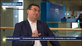 Заступник Голови ДПС Євген Олейніков в ефірі телеканалу «Перший діловий»