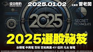 【2025Q1籌碼面選股，技術面進場這兩招教給你！ 台積電2奈米傳跑單？新聞背後這樣看】20250102 雷老闆《從0抱豹》EP255｜台積電 中興電 百和 百和興業-KY 佳邦 元太 聯電