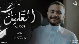 العليل - فارس حميده  " فكيف السبيل إلى أن أتوب " - AL3ALEL - Fares Hemeda