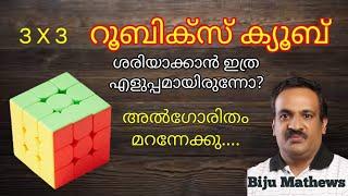 അല്‍ഗോരിതം ഇല്ലാതെ വളരെ എളുപ്പം റൂബിക്സ് ക്യൂബ് പഠിയ്ക്കാം | Easy Rubik's Cube Solve