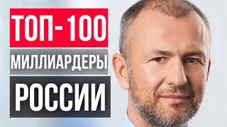 ТОП-100 российских миллиардеров в 2023 году / Рейтинг Forbes самых богатых бизнесменов России