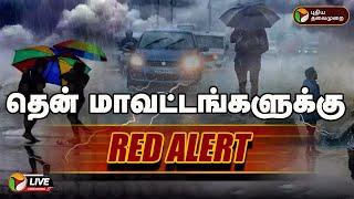 LIVE | தென் மாவட்டங்களுக்கு ரெட் அலர்ட் | TN Rain | Weather with vedha | RAINUPDATEPT