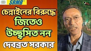 East Bengal | আমরা টিমটা খারাপ করিনি! Chennaiyin-এর বিরুদ্ধে জিতে কী বলছেন Debabrata Sarkar? ভিডিও