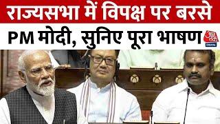 PM Modi Rajya Sabha Full Speech: राज्यसभा में विपक्ष पर बरसे PM मोदी, सुनिए पूरा भाषण | Aaj Tak