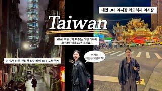 대만여행 이대로만 가세요(파워 J의 완벽한 여행 코스) | 공항 럭키드로우 | 딘타이펑 메뉴 추천 | 대만 컵홀더 키링 | 타이베이 101 포토존 | 라오허제 야시장 먹방