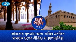 ১৪ শতকের সুলতান আল-নাসির মসজিদ মিশরের ইসলামিক স্থাপত্যের এক উৎকৃষ্ট উদাহরণ | Arabi Kafela | Ep-13