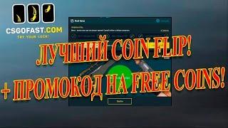 РУЛЕТКА CSGOFAST.COM - ЛУЧШИЙ COIN FLIP! + ПРОМОКОД НА FREE COINS!