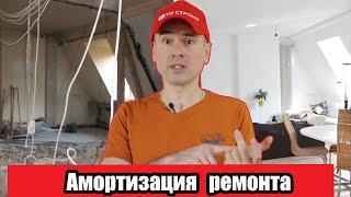 Амортизация ремонта квартиры под сдачу в аренду - расчет