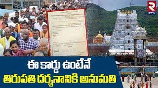 ఈ కార్డు ఉంటేనే తిరుపతి దర్శనానికి అనుమతి | TTD Shocking Decision On Tirupati Darshan | RTV