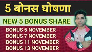 New BONUS Shares ️ Bonus SHARE Latest News   Upcoming Bonus and split shares ️ #stocks |